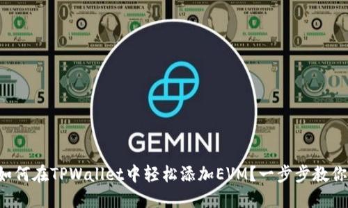 如何在TPWallet中轻松添加EVM？一步步教你！
