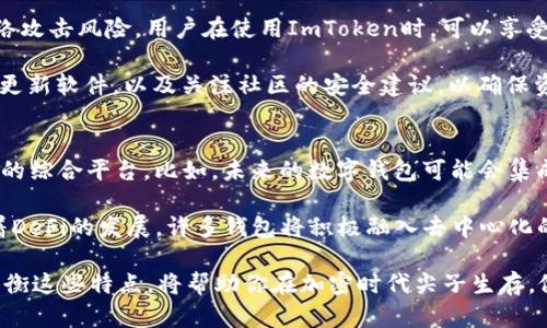 如何选择钱包：ImToken还是TokenPocket？听听你的需求！/
数字钱包, ImToken, TokenPocket, 加密货币/guanjianci

引言：数字钱包的选择之路
在当今数字化时代，越来越多的人开始关注加密货币。而在这个过程中，选择一个合适的钱包成为了一项重要的决策。ImToken和TokenPocket是市场上颇具人气的两款数字钱包。那么，如何在这两者之间做出选择呢？今天，我们就来聊聊它们的优缺点，以及怎样根据自己的需求做出最佳选择。

ImToken：功能强大，用户体验佳
首先，让我们看看ImToken。这款数字钱包成立于2016年，以其直观的用户界面和丰富的功能而广受欢迎。ImToken不仅支持以太坊及其代币，还支持多种区块链资产，极大地满足了用户的多样化需求。

ImToken的界面设计简单易懂，即使是初学者也能迅速上手。用户可以通过钱包直接与去中心化应用（DApps）交互，进行交易、借贷以及参与各种DeFi项目。而且，ImToken提供了强大的安全保障，用户的私钥存储在本地，不会被平台存储，确保资产安全。

TokenPocket：多链支持，社区驱动
接下来，谈谈TokenPocket。这是一款更加注重社区的数字钱包，诞生于2018年。TokenPocket的最大特点在于它对多种公链的支持，包括EOS、TRON和以太坊等。它适合那些同时在多个公链上进行交易的用户。

TokenPocket不仅仅是一个钱包，它还集成了各种功能，包括去中心化交易所（DEX）和DApps浏览器。在这款钱包内，用户可以轻松地进行交易、参与投票等操作。此外，TokenPocket社区活跃，经常会推出新功能，用户可以通过反馈直接参与到钱包的中。

如何根据需求选择合适的钱包？
虽然ImToken和TokenPocket各具特色，但最终的选择仍然取决于用户的需求。首先，你需要考虑你主要使用的区块链。如果你以太坊资产占比大，ImToken或许是一个更好的选择。如果你希望在多个公链上进行操作，那么TokenPocket将更为适合。

另外，用户体验也是一个关键因素。如果你是个新手，可能会更偏向使用操作简单、界面友好的ImToken。而如果你希望参与社区互动、获取新功能，TokenPocket可能会更符合你的需求。

安全性：ImToken vs TokenPocket
安全性是任何数字钱包选择中最重要的因素之一。ImToken采取了一系列安全措施，用户的私钥不会被存储到云端，而是存放在自己的设备上。这样，即使发生加密货币交易平台的安全事件，用户的资产也能得到有效保护。

而TokenPocket同样注重安全，它也采用了多种加密手段来保证用户资产的安全。不过，由于TokenPocket是一款多链钱包，用户需要更加谨慎地设置安全选项，以防在操作多个链时疏忽大意。

用户反馈与社区支持
在选择钱包时，用户反馈和社区支持同样重要。ImToken在市场上已有多年历史，且用户反馈表现良好，社区支持活跃。其开发团队也会不断更新版本，修复漏洞，并推出新功能。

而TokenPocket则凭借其强大的社区支持，常常根据用户反馈进行产品迭代，展现出灵活的特色。这种社区驱动的方式，使得TokenPocket在使用中能够快速响应用户需求。

交易费用与成本比较
无论选择哪种钱包，交易费用都是必须考虑的因素之一。ImToken的交易费用相对来说更为透明，直接反映在用户的交易中。而TokenPocket则可能因为支持多链功能，在某些链上的交易费用会有所波动，需要用户在操作前进行评估。

结论：最终选择，取决于你
无论是ImToken还是TokenPocket，都是优秀的区块链钱包，它们各自有着独特的优点。用户应该根据自身的需求、使用习惯以及对社区的关注程度，做出合适的选择。在这个快速变化的数字货币世界中，选择合适的钱包，能够更好地保护和管理你的资产。

问题探讨
问题一：ImToken和TokenPocket的安全性如何保障？
无论是ImToken还是TokenPocket，在安全性方面都有严格的保障机制。ImToken通过将私钥保存在本地，避免了潜在的网络攻击风险。用户在使用ImToken时，可以享受一种更加安全的交易体验。

TokenPocket也不甘示弱，它通过多重加密方式来保护用户资产，同时设有风控机制。但使用TokenPocket的用户，需要定期更新软件，以及关注社区的安全建议，以确保资产的安全性。

问题二：未来数字钱包的发展方向是什么？
随着区块链技术的不断演进，数字钱包的未来发展趋势将更为多样化。钱包将不仅仅是存储资产的工具，更将演变为多功能的综合平台。比如，未来的数字钱包可能会集成更多金融服务，包括贷款、衍生产品等。

此外，用户体验将成为核心关注点，钱包开发者将更加重视用户反馈。钱包的易用性和安全性将继续成为竞争的关键。而随着DeFi的发展，许多钱包将积极融入去中心化的金融工具，从而吸引更多用户参与。

总之，选择合适的钱包要根据个人的需求和使用习惯来判断。无论是ImToken还是TokenPocket，都有其独特之处，了解和权衡这些特点，将帮助你在加密时代尖子生存，做出更聪明的选择。