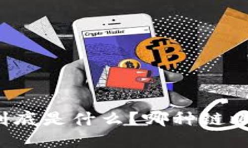 区块链到底是什么？哪种链比较好呢？