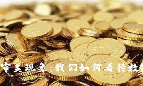区块链的未来审美现象：我们如何看待数字艺术的崛起？