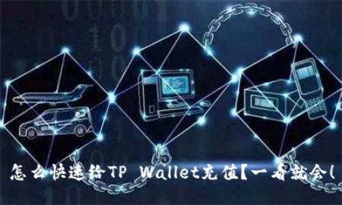 怎么快速给TP Wallet充值？一看就会！