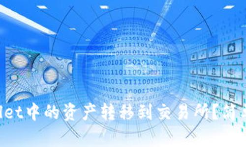 如何将TPWallet中的资产转移到交易所？简单易懂的指南！