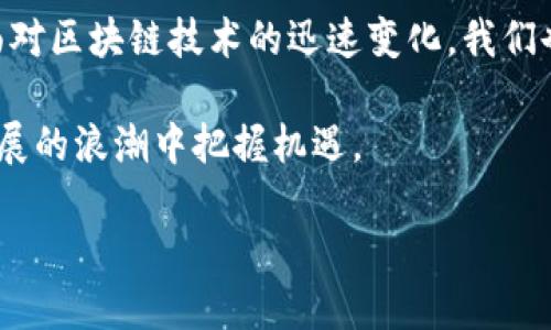 区块链是什么？主持总结与结束语

区块链，这一令人兴奋且颇具前景的技术，无疑在过去的几年里引起了广泛的关注。作为一种去中心化的分布式账本技术，区块链不仅仅局限于加密货币，它的应用范围广泛，涉及金融、供应链、医疗、智慧合约等多个领域。这项技术以其独特的性质，为我们带来了前所未有的透明性和安全性，让人们对于数据的管理和交易方式有了新的思考。

在今天的讨论中，我们见证了区块链如何推动社会和商业的变革。通过去中心化的结构，区块链确保了数据的不可篡改性和透明性，为各行各业提供了信任的基础。我们还探讨了区块链的实际应用案例，了解了它如何解决传统行业中的痛点，引入创新的商业模式。无论是通过加密货币进行快速方便的跨境支付，还是在供应链中实现实时追踪与管理，区块链正在重塑我们的经济生态。

同时，区块链的快速发展也带来了挑战，尤其是在监管与法律框架的制订上。我们必须平衡技术创新与合规要求，在推动行业发展的同时，确保保护消费者权益与市场的稳定。面对区块链技术的迅速变化，我们也需要时刻保持对这一领域的关注，不断学习与适应，才能不被时代所淘汰。

综上所述，区块链不仅改变了我们对数字货币的看法，更为全球经济的未来插上了翅膀。作为技术的使用者与推动者，掌握区块链的基本知识与应用场景，将帮助我们在这个发展的浪潮中把握机遇。

谢谢大家今天的参与，希望通过这一讨论，大家对区块链有了更深入的理解和认识。无论未来区块链技术如何演变，我们都应该保持开放的心态，共同探索它带来的无穷可能。