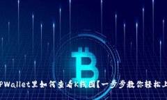 在TPWallet里如何查看K线图？一步步教你轻松上手