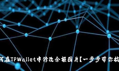 如何在TPWallet中修改余额图片？一步步带你搞定！