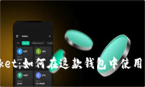 抹茶TokenPocket：如何在这款钱包中使用你的加密货币？