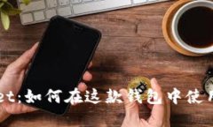 抹茶TokenPocket：如何在这款钱包中使用你的加密货