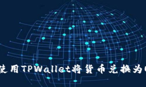 如何使用TPWallet将货币兑换为OK币？