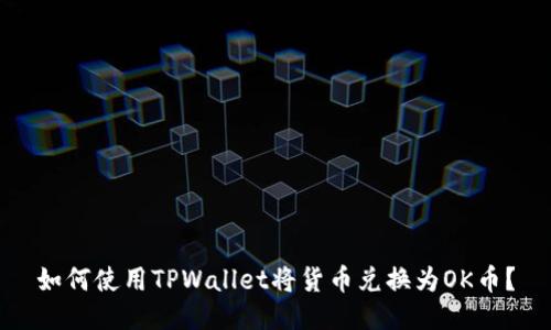 如何使用TPWallet将货币兑换为OK币？