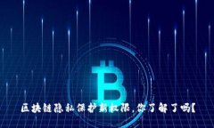 区块链隐私保护新权限，你了解了吗？