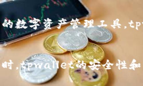   提到tpwallet要多久？了解它的使用和功能！ / 
 guanjianci tpwallet, 钱包功能, 数字资产, 加密货币 /guanjianci 

引言
在如今数字化和加密货币迅速发展的时代，越来越多的人开始接触和使用各种电子钱包，tpwallet显然是其中备受关注的一款。无论是想要安全存储资产，还是进行方便快捷的交易，tpwallet都能满足用户的需求。不过，提到tpwallet，大家最常问的问题之一是：“使用它要花多长时间？”

tpwallet的介绍
tpwallet是一款集多种功能于一体的数字资产钱包，支持多种类型的加密货币。它的界面设计简洁友好，让每个用户都能够快速上手。无论你是初次接触加密货币，还是已经在这条道路上行走了很久，tpwallet都能帮助你安全有效地管理你的资产。

tpwallet的主要功能
首先，tpwallet的多币种支持特性让其容易受到欢迎。用户可以在一个平台上管理多种加密资产，无需频繁切换不同的钱包或平台。

其次，tpwallet高度重视安全性。它具备多重安全防护措施，包括但不限于双重认证、加密技术等。此外，用户也可以选择使用冷钱包进行资产存储，以提升安全等级。

此外，tpwallet还提供实时市场数据和价格提醒，让用户能够及时把握市场动向，从而做出相应的投资决策。

使用tpwallet需要多久？
提到“使用tpwallet要多久”，这其实可以从几个不同的层面来分析。首先，如果你是首次下载并注册tpwallet，整个过程通常在5-10分钟内完成。在应用商店中下载安装后，用户只需要输入一些基本信息进行注册，然后进行身份验证。这些步骤通常都比较快速。

使用之间的操作时间
接下来，如果用户想要进行具体的操作，比如转账或购买加密货币，这个过程就稍微复杂一些了。你需要连接银行账户或信用卡，并完成相应的 KYC（了解客户）验证，这个过程通常需要提交一些额外的信息和文件。根据不同的银行或服务提供商，这个过程可能会延续几个小时甚至几天。

另外，完成转账或购买操作后的确认时间也需要考虑。tpwallet会在区块链上处理你的交易，而这个确认时间通常取决于网络的拥堵程度，可能从几分钟到数小时不等。

相关问题一：tpwallet安全性如何？
不少用户在使用数字钱包时，安全性是最优先考虑的问题之一。tpwallet为用户提供了丰富的安全措施。其中，端到端加密保证了用户信息和交易数据不容易被第三方截获。此外，tpwallet还不断更新系统，增加对新出现安全威胁的防护措施。用户在使用该钱包时，务必定期检查自己的账号安全设置，包括开启双重认证，定期更换密码等。

相关问题二：tpwallet支持哪些加密货币？
tpwallet的多币种支持能力是其一大亮点，目前它支持的加密货币种类包括比特币、以太坊、莱特币等主流币种，也支持一些较小的山寨币。作为一款面向未来的数字资产管理工具，tpwallet致力于让用户管理更多样化的资产，因此新币种的添加也在持续进行中。

总结
总的来说，tpwallet提供便捷的数字资产管理解决方案，用户在考虑使用这款钱包时应该清楚整个操作流程的时间，包括注册、身份验证及具体的交易操作。同时，tpwallet的安全性和多币种支持特点，让它在数字钱包的市场上脱颖而出。希望这篇文章能够帮助你更好理解tpwallet的功能和使用时间，享受到安全、高效的数字资产管理体验！