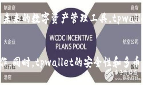   提到tpwallet要多久？了解它的使用和功能！ / 
 guanjianci tpwallet, 钱包功能, 数字资产, 加密货币 /guanjianci 

引言
在如今数字化和加密货币迅速发展的时代，越来越多的人开始接触和使用各种电子钱包，tpwallet显然是其中备受关注的一款。无论是想要安全存储资产，还是进行方便快捷的交易，tpwallet都能满足用户的需求。不过，提到tpwallet，大家最常问的问题之一是：“使用它要花多长时间？”

tpwallet的介绍
tpwallet是一款集多种功能于一体的数字资产钱包，支持多种类型的加密货币。它的界面设计简洁友好，让每个用户都能够快速上手。无论你是初次接触加密货币，还是已经在这条道路上行走了很久，tpwallet都能帮助你安全有效地管理你的资产。

tpwallet的主要功能
首先，tpwallet的多币种支持特性让其容易受到欢迎。用户可以在一个平台上管理多种加密资产，无需频繁切换不同的钱包或平台。

其次，tpwallet高度重视安全性。它具备多重安全防护措施，包括但不限于双重认证、加密技术等。此外，用户也可以选择使用冷钱包进行资产存储，以提升安全等级。

此外，tpwallet还提供实时市场数据和价格提醒，让用户能够及时把握市场动向，从而做出相应的投资决策。

使用tpwallet需要多久？
提到“使用tpwallet要多久”，这其实可以从几个不同的层面来分析。首先，如果你是首次下载并注册tpwallet，整个过程通常在5-10分钟内完成。在应用商店中下载安装后，用户只需要输入一些基本信息进行注册，然后进行身份验证。这些步骤通常都比较快速。

使用之间的操作时间
接下来，如果用户想要进行具体的操作，比如转账或购买加密货币，这个过程就稍微复杂一些了。你需要连接银行账户或信用卡，并完成相应的 KYC（了解客户）验证，这个过程通常需要提交一些额外的信息和文件。根据不同的银行或服务提供商，这个过程可能会延续几个小时甚至几天。

另外，完成转账或购买操作后的确认时间也需要考虑。tpwallet会在区块链上处理你的交易，而这个确认时间通常取决于网络的拥堵程度，可能从几分钟到数小时不等。

相关问题一：tpwallet安全性如何？
不少用户在使用数字钱包时，安全性是最优先考虑的问题之一。tpwallet为用户提供了丰富的安全措施。其中，端到端加密保证了用户信息和交易数据不容易被第三方截获。此外，tpwallet还不断更新系统，增加对新出现安全威胁的防护措施。用户在使用该钱包时，务必定期检查自己的账号安全设置，包括开启双重认证，定期更换密码等。

相关问题二：tpwallet支持哪些加密货币？
tpwallet的多币种支持能力是其一大亮点，目前它支持的加密货币种类包括比特币、以太坊、莱特币等主流币种，也支持一些较小的山寨币。作为一款面向未来的数字资产管理工具，tpwallet致力于让用户管理更多样化的资产，因此新币种的添加也在持续进行中。

总结
总的来说，tpwallet提供便捷的数字资产管理解决方案，用户在考虑使用这款钱包时应该清楚整个操作流程的时间，包括注册、身份验证及具体的交易操作。同时，tpwallet的安全性和多币种支持特点，让它在数字钱包的市场上脱颖而出。希望这篇文章能够帮助你更好理解tpwallet的功能和使用时间，享受到安全、高效的数字资产管理体验！