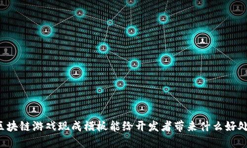 区块链游戏现成模板能给开发者带来什么好处？