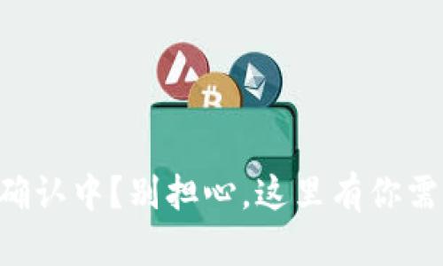 TPWallet交易确认中？别担心，这里有你需要知道的一切！
