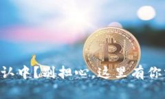 TPWallet交易确认中？别担心，这里有你需要知道的
