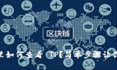 NFT 钱包里如何查看 TP？简单步骤让你轻松掌握！