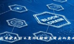 区块链高并发是什么意思？解析其背后的意义与