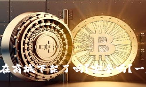 TPWallet在商城下架了吗？安全吗？一起来聊聊！
