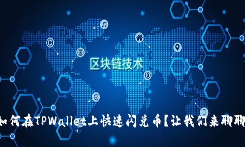 如何在TPWallet上快速闪兑币？让我们来聊聊！