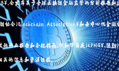 关于“区块链金融监管网址”这一问题，可能会有一些误解。因为区块链金融监管并没有统一的、特定的网址或平台，而是由不同国家和地区的政府机构和金融监管机构依据当地法规制定的政策和指引。

如果您想要了解各国在区块链金融方面的监管信息，通常可以访问以下几个类型的网站：

1. **国家金融监管机构官网**：
   - 各国的金融监管机构官方网站通常会发布最新的政策法规和监管指引。比如，美国的证券交易委员会（SEC）网站，或中国人民银行的官方网站。

2. **国际组织网站**：
   - 一些国际组织，比如国际货币基金组织（IMF）或金融稳定委员会（FSB），会发布关于全球区块链金融监管的分析报告和建议。

3. **区块链领域的专业机构**：
   - 许多非营利性组织和行业协会也关注区块链的监管问题，比如区块链协会（Blockchain Association）和去中心化金融协会（DeFi Association）。

4. **法律与金融咨询公司**：
   - 有些法律和金融咨询公司会在其网站上发布关于区块链和金融科技的行业报告和合规指南，例如毕马威（KPMG）、德勤（Deloitte）等。

如果您有特定国家或地区的监管信息需求，可以详细说明，我会尽量提供相关的信息和资源链接。