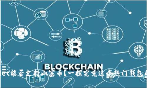 TPWallet能否支持山寨币？一探究竟这个热门钱包的潜力！
