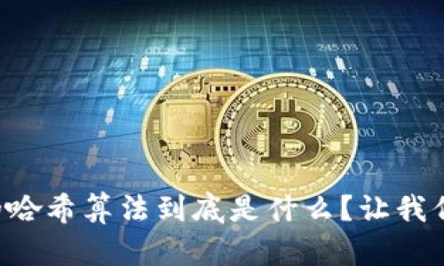 区块链中的哈希算法到底是什么？让我们一探究竟！