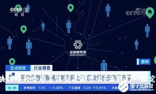 区块链中的哈希算法到底是什么？让我们一探究竟！