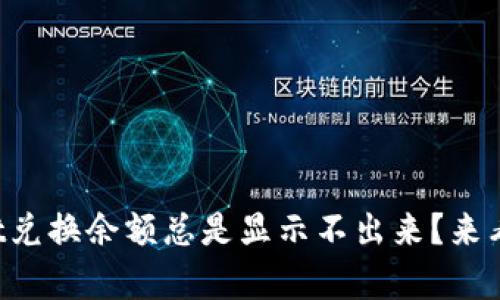 为什么tpwallet兑换余额总是显示不出来？来看看解决方法吧！