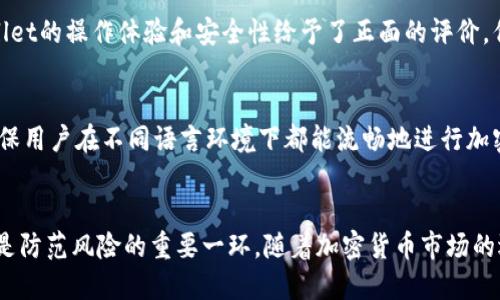   TPWallet安全吗？用户应该如何进行安全检查？ / 

 guanjianci TPWallet, 钱包安全, 加密货币, 数字资产 /guanjianci 

TPWallet概述
在数字货币日益普及的今天，电子钱包的选择多种多样，而TPWallet作为一款新兴的加密货币钱包，受到了众多用户的关注。TPWallet不仅支持多种加密货币的存储与交易，还提供了较为友好的用户界面。然而，对于许多用户来说，安全问题恐怕是最为关心的因素。那么，TPWallet到底安全吗？我们又该如何对其进行安全检查呢？本文将对此进行详细探讨。

什么是TPWallet？
TPWallet是一个为用户提供安全、便捷的加密货币管理服务的平台。它不仅支持Bitcoin、Ethereum等主流币种，用户还可以轻松地管理ERC20代币等多种类型的数字资产。TPWallet的界面设计，用户无论是在手机还是电脑上使用，都能轻松上手。此外，TPWallet强调其保护用户隐私的承诺，声称所有的数据都将进行加密处理，以确保信息安全。

TPWallet的安全性分析
在讨论TPWallet的安全性之前，我们需要明确几个关键要素，包括用户的信息安全、资金的安全以及应用本身的安全性。我们将从这三个方面来进行分析。

h4用户信息安全/h4
用户信息安全是任何数字钱包最基本的要求，也是TPWallet较为注重的一项功能。TPWallet采用先进的加密技术来保护用户的私密信息。这意味着即便有人试图窃取用户数据，获得的信息也是无用的。此外，TPWallet还提供了双重认证功能，进一步提高了账户的安全性。在登录和进行高风险操作时，用户需进行额外的身份验证，这样即使账户密码被盗，黑客也无法轻易进入用户的钱包。

h4资金安全/h4
资金安全是数字钱包的生命线。TPWallet采取了存储与在线操作分离的模式，将大部分的用户资金存放在冷钱包中，仅将一小部分资金存储在热钱包中以方便日常交易。冷钱包由于不接入互联网，受到黑客攻击的风险大大降低。此外，通过定期进行内部审计和安全检查，TPWallet确保没有内部人员能够随意接触用户资金。

h4应用安全性/h4
TPWallet在通用应用安全方面也表现出色。首先，开发团队持续更新和完善应用，及时修复安全漏洞，并推出版本更新，保障用户使用体验。其次，TPWallet采用了防钓鱼技术，警告用户不要轻易点击不明链接，以避免恶意攻击。

如何进行TPWallet安全检查
为了确保自己在使用TPWallet时的安全，用户可以进行如下步骤的安全检查：

h41. 更新至最新版本/h4
首先，用户应确保TPWallet始终更新到最新版本。开发团队会定期发布更新，修复已知的安全问题，防止潜在的攻击。因此，用户应该定期检查更新，确保自己的应用处于最新状态。

h42. 开启双重认证/h4
一旦创建了TPWallet账户，用户应立即开启双重认证功能。这能显著提高账户的安全性。在进行敏感操作（例如转账、大额交易）时，系统将要求进行额外的身份验证，这帮助用户防止未经授权访问。

h43. 定期更改密码/h4
定期更改TPWallet的密码是保护账户的另一种有效方式。用户可以设置一个强而复杂的密码，混合字母、数字及符号，减少被猜测的概率。同时，定期更改密码能有效降低被黑客入侵的风险。

相关问题探讨
h4问题一：TPWallet在国际市场上的接受度如何？/h4
涉及数字货币，市场的接受度往往直接影响用户的使用体验和钱包的安全性。TPWallet的用户已经遍及多个国家，尤其在亚洲市场获得了极高的关注度。许多用户对TPWallet的操作体验和安全性给予了正面的评价，但在一些国家，因法律合规问题，TPWallet的使用受到一定限制。因此，用户在选择时应考虑自己所在国的法律状况及市场反馈，选择适合自己的钱包。

h4问题二：TPWallet是否支持多种语言？/h4
是的，TPWallet支持多种语言，包括英语、中文、法语等多种常用语言。这使得全球用户都能轻松访问和使用平台。该钱包为了提升用户体验，特别注重界面的国际化设计，确保用户在不同语言环境下都能流畅地进行加密资产的管理。

总结
TPWallet在安全性方面采用了一系列措施，提供了一个相对安全的交易环境。用户可以通过各种安全检查方法，保障自己的数字资产不受侵害。当然，用户自身的警觉性也是防范风险的重要一环。随着加密货币市场的逐步发展，钱包技术也将不断演进，只有时刻保持警惕，用户才能更好地享受数字货币带来的便利。