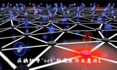 区块链中“oct”到底是什么意思？