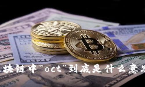 区块链中“oct”到底是什么意思？
