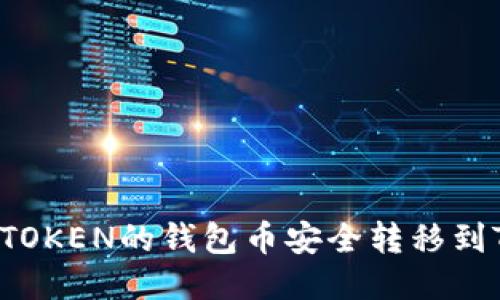 如何将IMTOKEN的钱包币安全转移到TPWallet？