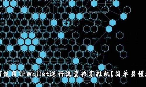 如何使用TPWallet进行流量共享挂机？简单易懂教程