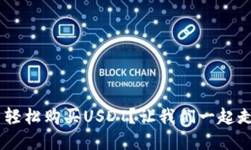 如何在TP Wallet中轻松购买USDT？让我们一起走进加密货币的世界！