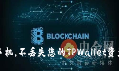  封面
如何轻松更换手机，不丢失您的TPWallet资产？一起看看吧！