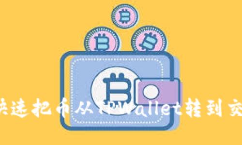 如何快速把币从TPWallet转到交易所？