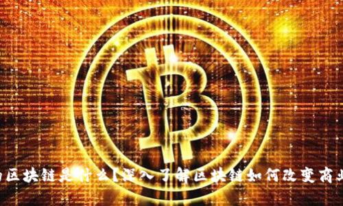 木炎集团的区块链是什么？深入了解区块链如何改变商业游戏规则!