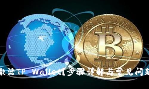 如何激活TP Wallet？步骤详解与常见问题解答