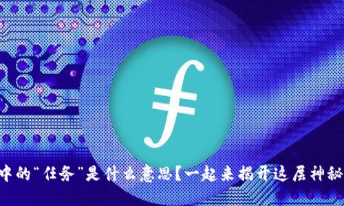 区块链中的“任务”是什么意思？一起来揭开这层神秘的面纱！