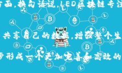   什么是LED区块链？揭秘它的原理与应用！ /  g
