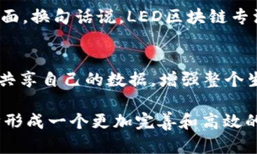   什么是LED区块链？揭秘它的原理与应用！ / 
 guanjianci LED区块链, 数字货币, 区块链技术, 应用案例 /guanjianci 

什么是LED区块链？
在快节奏的科技时代，LED区块链作为一个新兴的概念引起了大家的关注。那么，什么是LED区块链？可以理解为它是以区块链技术为基础，结合LED（发光二极管）相关应用的一种创新模式。LED区块链不单单是一个技术体系，更是把光电技术与信息技术结合，进而创造出新的商业价值和社会效益。

区块链的基本原理
在深入LED区块链之前，我们必须先了解区块链的基本原理。区块链是一种去中心化的分布式账本技术，它确保所有交易的透明性和安全性。每一个“区块”包含若干交易记录，这些区块通过加密链接起来，形成一个“链”。而这一整套系统的运行依赖于多个节点的共同参与，每一个节点都可以参与到交易的验证过程，确保数据不会被篡改。

LED与区块链的结合
那么，LED技术如何与区块链相结合呢？在过去，LED技术主要用于照明、显示和信号传递等领域，而通过区块链的引入，它能够带来更多的可能性。例如，借助区块链，企业能够追踪LED产品的生产和运输过程，确保其真实性与质量。此外，消费者也可以通过扫描二维码等方式查询产品的整个生命周期，从而提高消费透明度。

LED区块链在市场中的应用案例
LED区块链的应用领域丰富，涵盖了多个行业。比如在照明行业，通过区块链技术对LED灯具的销售和使用进行追踪，不仅能减少假冒伪劣产品的出现，还能更好地维护消费者的权益。此外，LED区块链还可以用于能源管理，用户可以实时查看自己使用的能源来源，甚至参与绿色能源的交易，促进可持续发展。

LED区块链的优势和挑战
LED区块链的优势明显，其中之一便是提高了整个产业链的透明度。通过区块链技术，用户和生产者都是这一系统的参与者，彼此之间的信息可以无缝连接。此外，区块链的安全性也为数据的完整性提供了保障，大大降低了数据被篡改的风险。
尽管如此，LED区块链在推广过程中也面临各种挑战。一个重要的因素是技术的普及程度，尤其是在一些发展中国家，基础设施和技术支持仍需改善。另外，行业标准尚未形成，如何让各参与方达成共识是一个待解决的问题。

未来展望：LED区块链的发展方向
展望未来，LED区块链的发展空间依然广阔。随着人们对透明度和安全性要求的不断增加，LED区块链有可能引领下一波科技革命。同时，随着5G及物联网技术的发展，LED区块链将能够实现更高效的数据交互和实时监控，推动智能城市的建设和可持续发展。

常见问题解析
在了解了LED区块链的基本内容后，大家可能会有一些相关问题。以下是两个常见的问题及其详细解答。

1. LED区块链与传统区块链有什么区别？
LED区块链与传统区块链的区别主要体现在应用领域和目标上。传统区块链往往聚焦于数字货币和金融交易，而LED区块链则运用这一技术于LED产品的供应链管理、质量追踪和用户互动等方面。换句话说，LED区块链专注于将区块链的优势应用于光电行业，以提升产品质量和用户体验。与此同时，LED区块链还注重通过智能合约等技术提升业务流程的自动化和效率。因此，LED区块链更具行业特色和应用价值。

2. 如何参与LED区块链的生态系统？
想要参与LED区块链生态系统，企业和个人均可从多个层面入手。首先，对于企业而言，可以通过加入相关的区块链开发团队，利用其技术资源进行产品建设。此外，也可通过技术合作、投资、甚至共享自己的数据，增强整个生态的互补性。对于个人用户，则可以通过购买LED产品并关注其质量跟踪来参与，甚至可以学习相关的区块链技术，成为未来人才。

总而言之，LED区块链是一个充满潜力的技术，它的出现不仅为LED行业带来新的发展机遇，也为消费者提供了更多的选择和保障。随着技术的不断进步，未来的LED区块链将会更加成熟，并逐步形成一个更加完善和高效的生态系统。