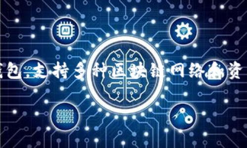 截至我的最后知识更新（2023年10月），TPWallet 是一种多链数字资产钱包，支持多种区块链网络和资产管理。如果你需要最新的信息，建议访问官方网站或相关社区进行确认。 

如果你还有其他问题或需要相关的信息，请告诉我！