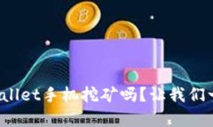 你听说过tpwallet手机挖矿吗？让我们一起来了解吧