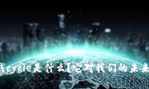 区块链中的钱cycle是什么？它对我们的未来意味着什么？