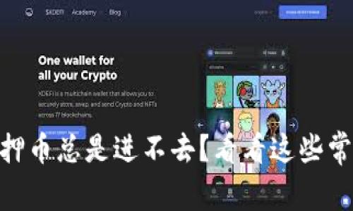 为什么TPWallet质押币总是进不去？看看这些常见问题和解决方法！