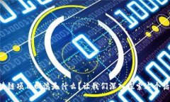 区块链项目回滚是什么？让我们深入探索这个话