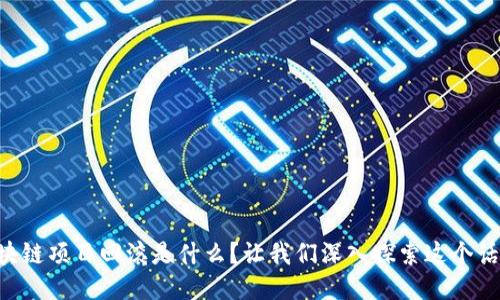 区块链项目回滚是什么？让我们深入探索这个话题！