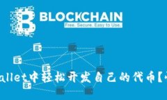 如何在TPWallet中轻松开发自己的代币？快来看看吧