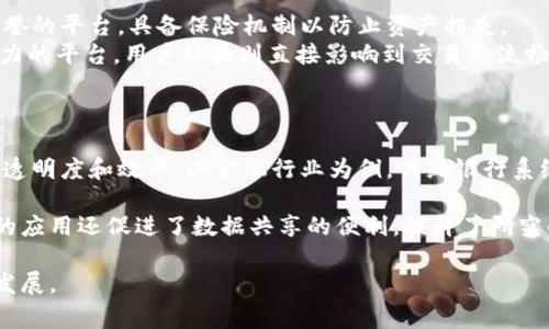 xxxxxxxx最常用的区块链用户是什么？让我们来聊聊！/xxxxxxxx  
区块链, 用户类型, 加密货币, 交易平台/guanjianci  

什么是区块链？  
在深入探讨区块链用户之前，了解区块链的基本概念至关重要。区块链是一个去中心化的数字账本技术，构建在区块链上的数据分布式存储方式使得信息的安全性和透明度大幅提升。几乎所有的数字货币都得益于这一技术，它记录并验证交易，确保数据的不可篡改性。  

区块链的用户类型  
区块链用户可以从多个维度进行分类，主要包括投资者、开发者、企业以及普通用户。每种类型的用户在区块链生态系统中扮演着不同的角色，以下将一一探讨这些用户的特点和行为。  

投资者：数字资产的追求者  
投资者是区块链世界中最为活跃的一类用户。他们通常具备一定的金融知识，愿意将资金投入数字资产市场，期望通过加密货币的价格波动获取收益。这类用户往往会选择主流的交易平台，如Coinbase或Binance，来进行资产管理和交易。  
投资者在选择投资标的时，通常会关注项目的白皮书、团队背景和社区活跃度。他们的决策往往以技术分析和市场趋势为依据。然而，投资区块链也伴随一定风险，这使得对市场动态的敏感性和对知识的掌握显得格外重要。  

开发者：推动技术进步的先锋  
开发者是区块链技术推动中的重要力量。这些用户通常拥有计算机科学或相关领域的背景，专注于构建新的区块链应用程序和协议。他们通过编写智能合约和去中心化应用（DApps），为区块链生态系统注入新的活力。  
很多开发者积极参与开源社区，通过贡献代码和分享技术知识，不断提升自身的技能。此外，他们对新兴技术保持敏锐的洞察力，例如DeFi（去中心化金融）和NFT（非同质化代币）等领域的最新动态。这种对技术的热情使得区块链行业的发展日新月异。  

企业：区块链应用的实践者  
越来越多的企业开始理解区块链技术的潜在价值，许多大型公司如IBM和微软已经在探索如何将区块链技术与现有业务整合。他们使用区块链来提升供应链的透明度、增强数据安全性等。企业用户不仅是在消费技术，同时也是在推动其发展。  
企业在采用区块链技术时，通常会进行详细的市场调研，分析技术的适用性以及能带来的实际效益。区块链的透明性、去中心化和抗篡改特性，能够帮助企业大幅降低操作成本，提高效率。  

普通用户：新兴技术的尝鲜者  
普通用户是区块链生态中的重要一环，他们通过使用钱包、参与交易或购买数字资产体验这一新兴科技。这些用户可能没有深厚的技术知识背景，但他们通常对新技术充满好奇心，愿意尝试不同的区块链应用。  
普通用户的需求多种多样，从简单的加密货币交易到复杂的DeFi应用，他们所追求的是更方便、更安全的数字资产管理方式。此外，普通用户也可能参与社区活动，通过社交平台了解区块链的最新动态。  

总的来看：每种用户的独特价值  
区块链生态系统中不存在单一类型的用户，每种用户都在其独特的方式中贡献着价值。投资者提供了资金支持，推动资产的流动；开发者创造了丰富的应用，推动技术的不断进步；企业则通过实际场景应用验证了区块链的可行性，促使技术进入更广泛的行业。  
每个用户的参与都为区块链的未来发展奠定了基础，这种多元化的属性使得区块链在不断相互影响和交融中成长。  

可能相关的问题  

1. 区块链用户如何选择合适的交易平台？  
在选择交易平台时，用户应考虑几个关键因素，包括安全性、手续费、用户体验和可交易币种。安全性是首要考量，用户需要选择那些经过验证且有良好声誉的平台，具备保险机制以防止资产损失。  
手续费是交易过程中不可避免的成本，各个平台的费用结构可能会有所不同。用户需要了解这些费用是如何计算的，并选择那些在交易频率上具有竞争力的平台。用户体验则直接影响到交易的流畅度，稳定的操作界面和良好的客户服务会大大提升用户的满意度。  
最后，可交易币种的多样性也应被考虑，一个支持多种资产交易的平台能够为用户提供更多的投资机会。  

2. 区块链如何影响传统行业的变革？  
区块链技术以其去中心化和不可篡改的特性，正在深刻影响传统行业的运作模式。目前，金融、物流、医疗等领域均在不同层面应用区块链，以实现更高的透明度和效率。以金融行业为例，传统银行系统常常受到信息不对称和信任缺失的影响，而区块链可以通过智能合约实现自动化合约执行，极大提高交易的安全性和效率，减少了人为操作的风险。  
在物流行业，区块链能够提供实时的货物追踪服务，有效提高供应链管理的透明度，减少诈骗和错误。  
医疗领域同样在积极探索区块链技术，通过建立不可篡改的患者记录，提高数据安全性，同时使患者能够对自己的数据拥有更大的控制权。此外，区块链的应用还促进了数据共享的便利，提升了研究的效率。无疑，区块链正在推动各行各业的创新与转型。  

综上所述，区块链用户类型丰富多样，各自发挥着不可或缺的作用。未来，我们可以期待更多的用户参与这个技术革命，共同推动这一新兴领域的进一步发展。