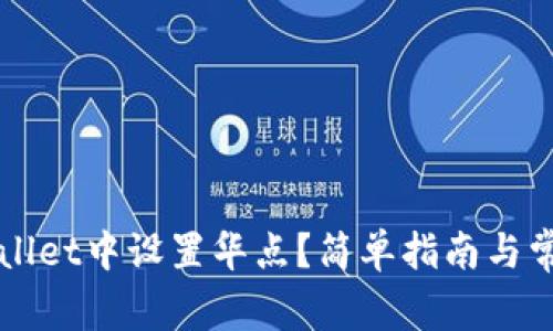 如何在TPWallet中设置华点？简单指南与常见问题解答